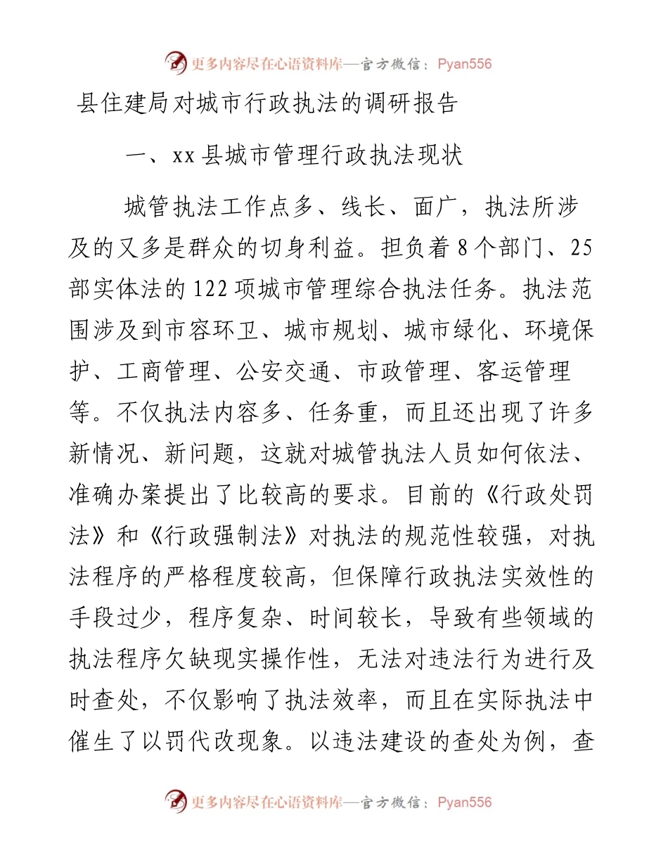 0128县住建局对城市行政执法的调研报告.docx_第1页