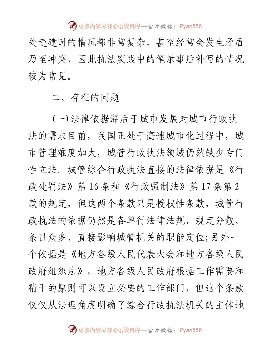 0128县住建局对城市行政执法的调研报告.docx_第2页