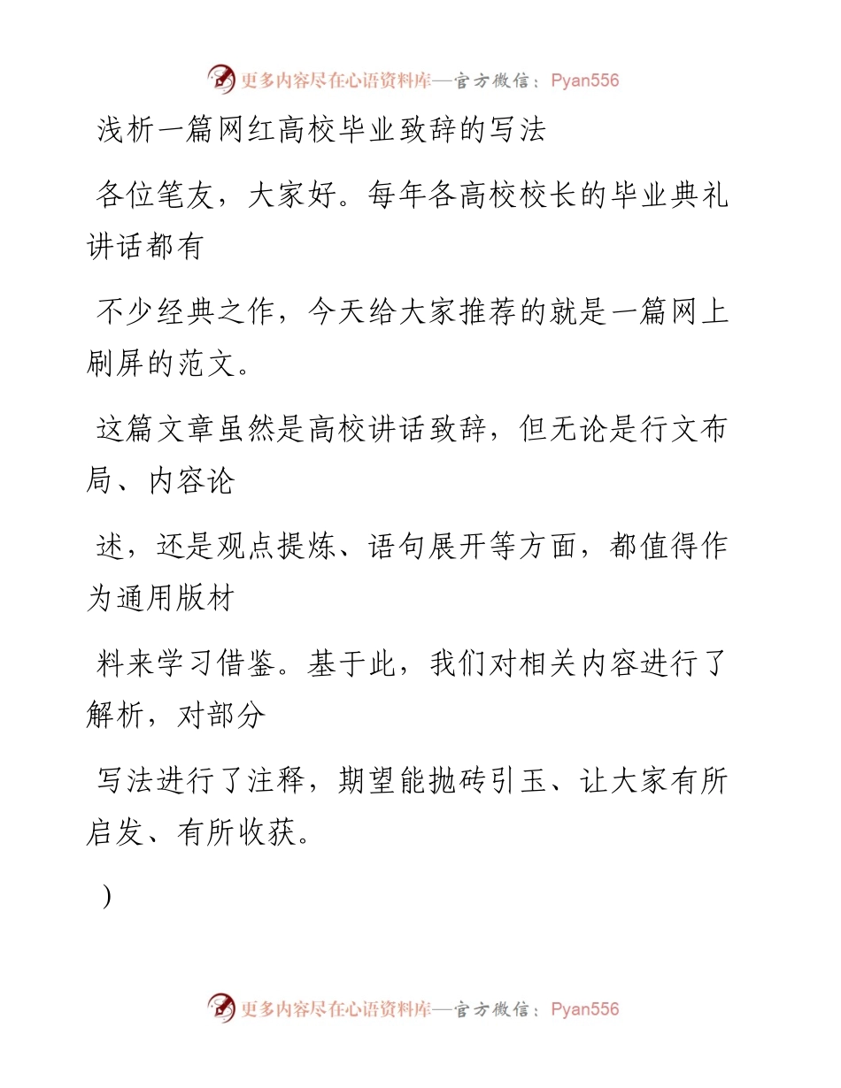 0625（六十八）浅析一篇网红高校毕业致辞的写法.docx_第1页