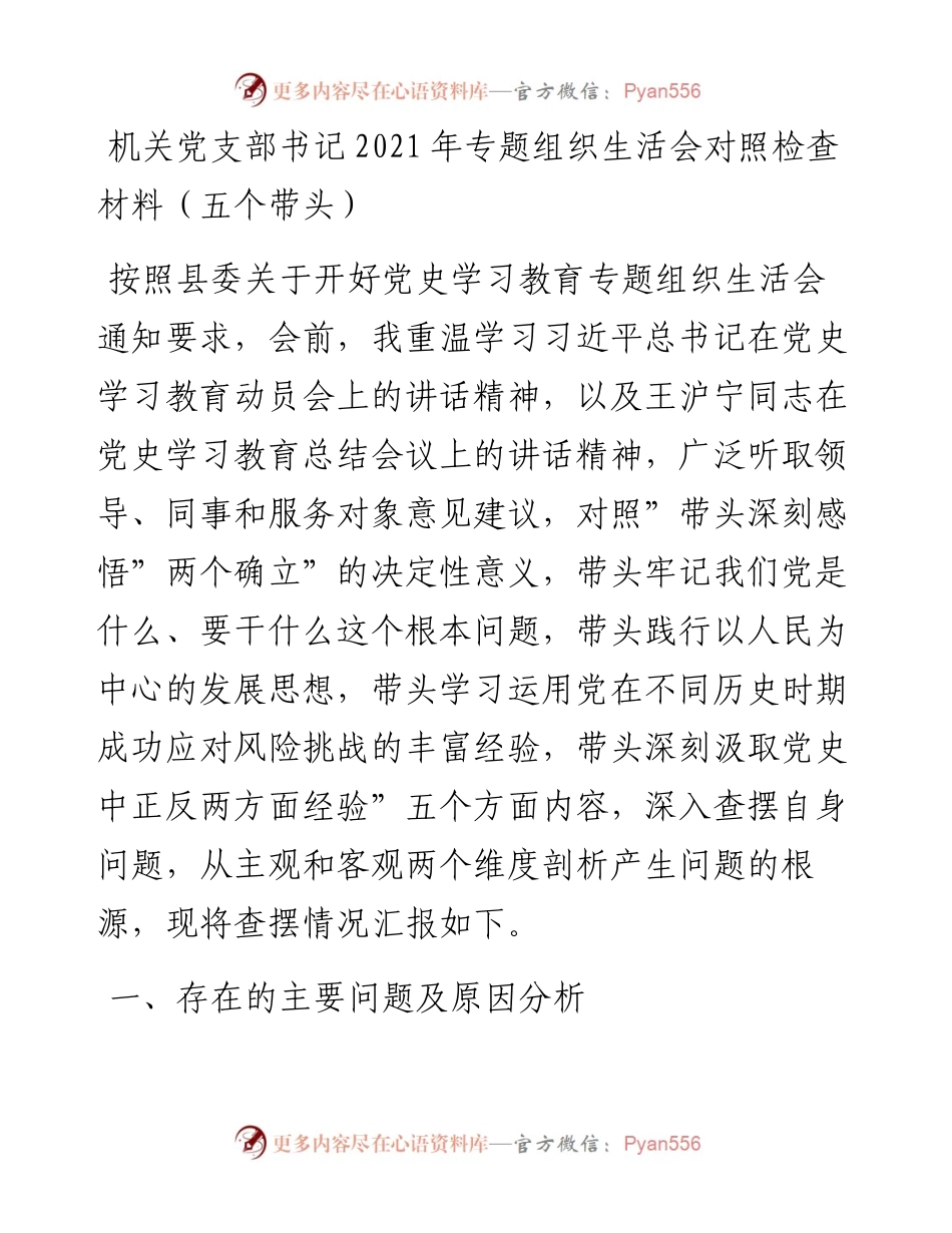 020113：机关党支部书记专题组织生活会对照检查材料（五个带头）.docx_第1页