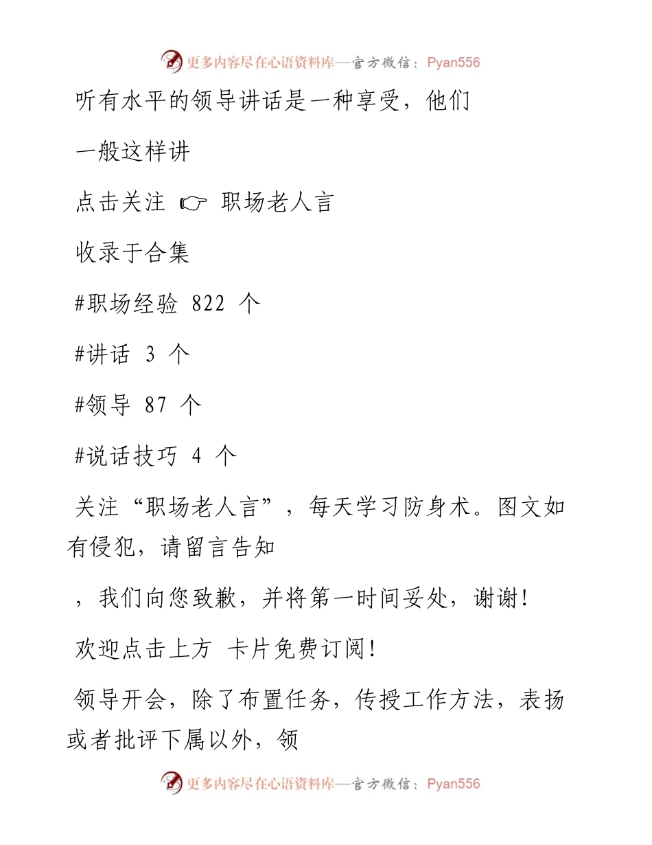 -02-07 听有水平的领导讲话是一种享受，他们一般这样讲.docx_第1页