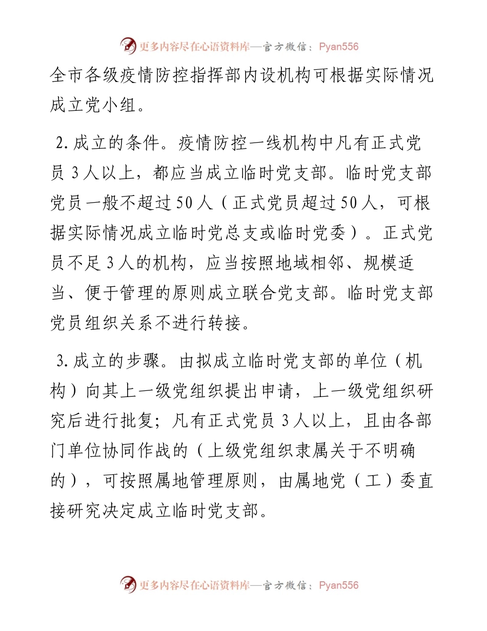 030906市新型冠状病毒肺炎疫情防控一线临时党支部工作暂行规范.docx_第2页