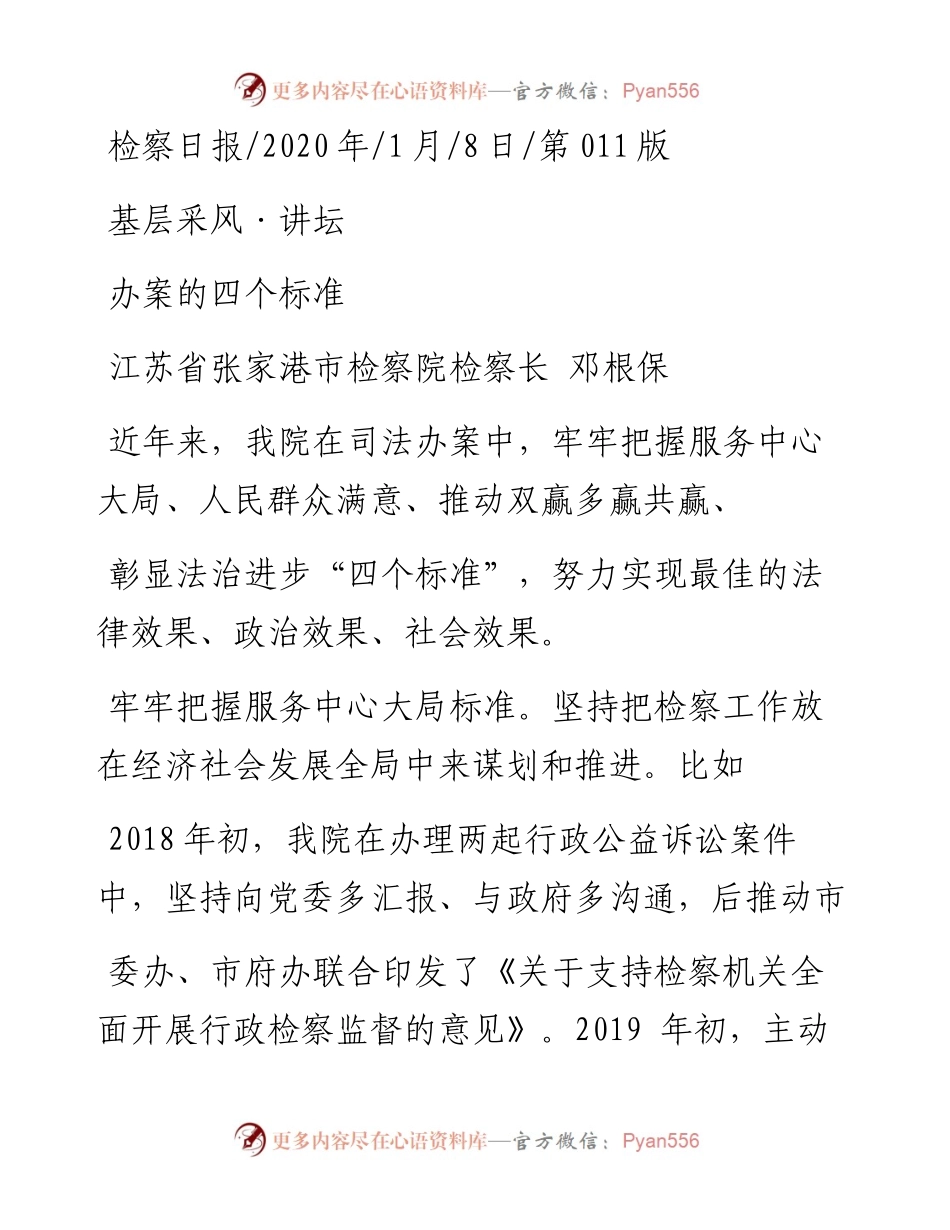 1.8张家港市检察院检察长邓根保：办案的四个标准.docx_第1页