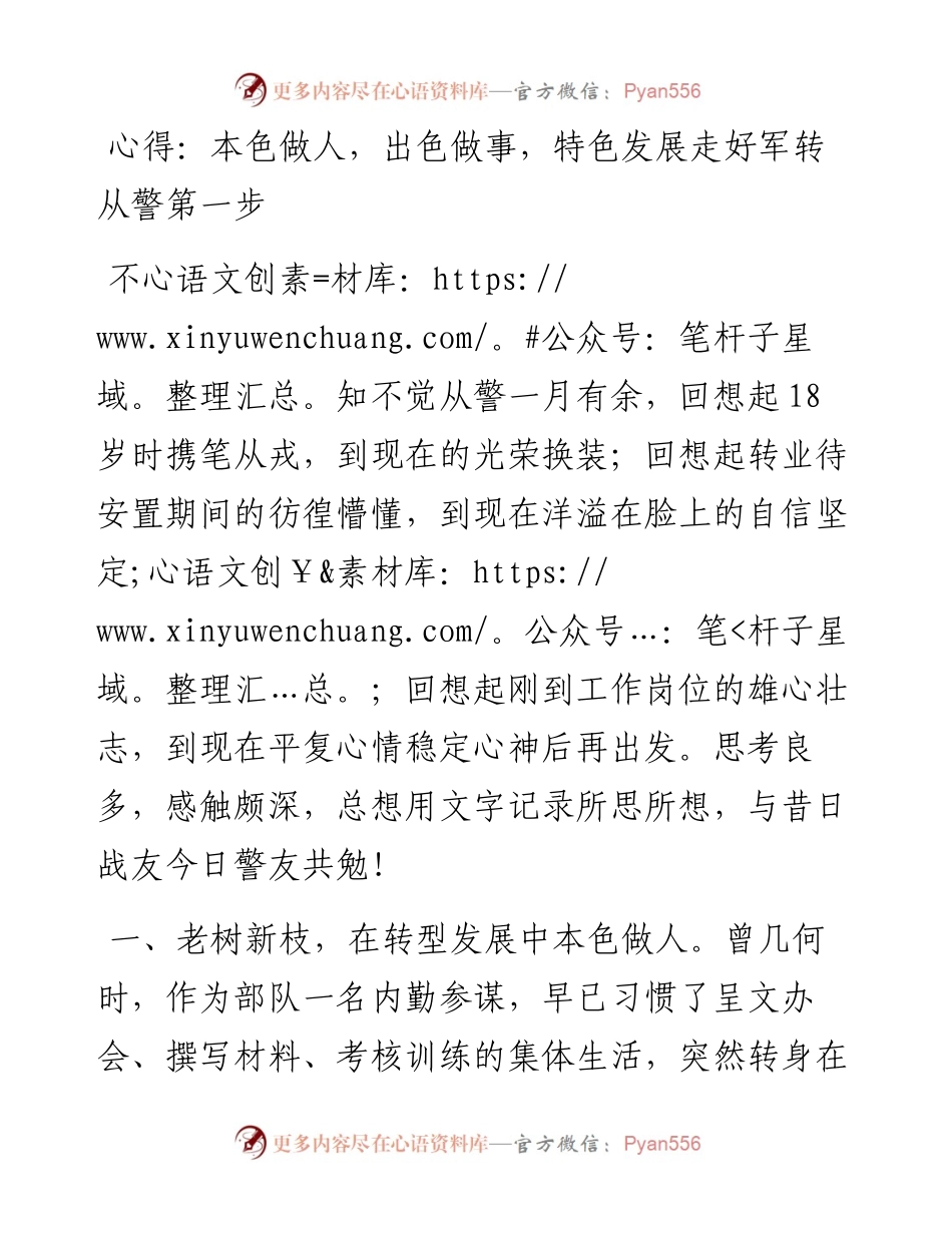 030750：心得：本色做人，出色做事，特色发展走好军转从警第一步.docx_第1页
