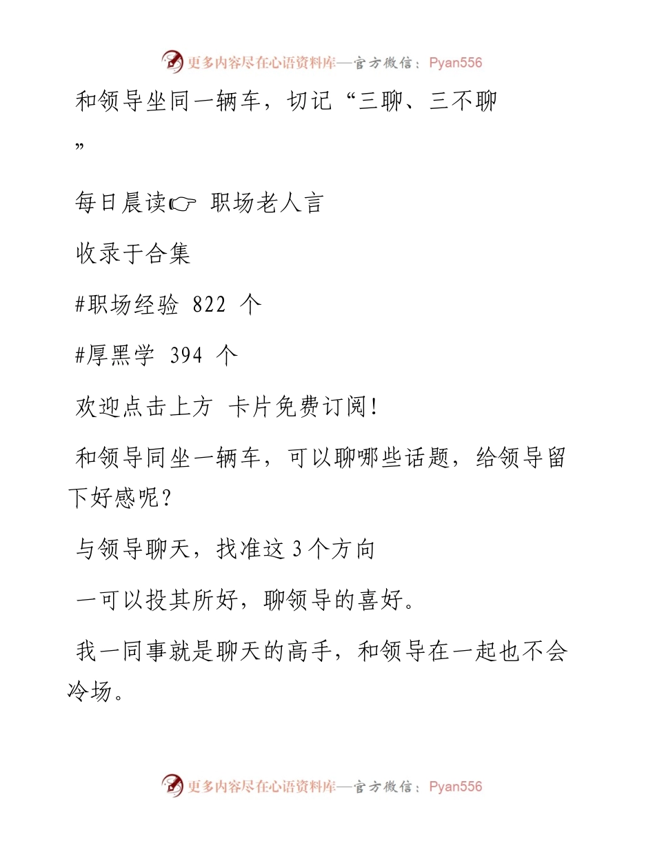 -09-07 和领导坐同一辆车，切记“三聊、三不聊”.docx_第1页