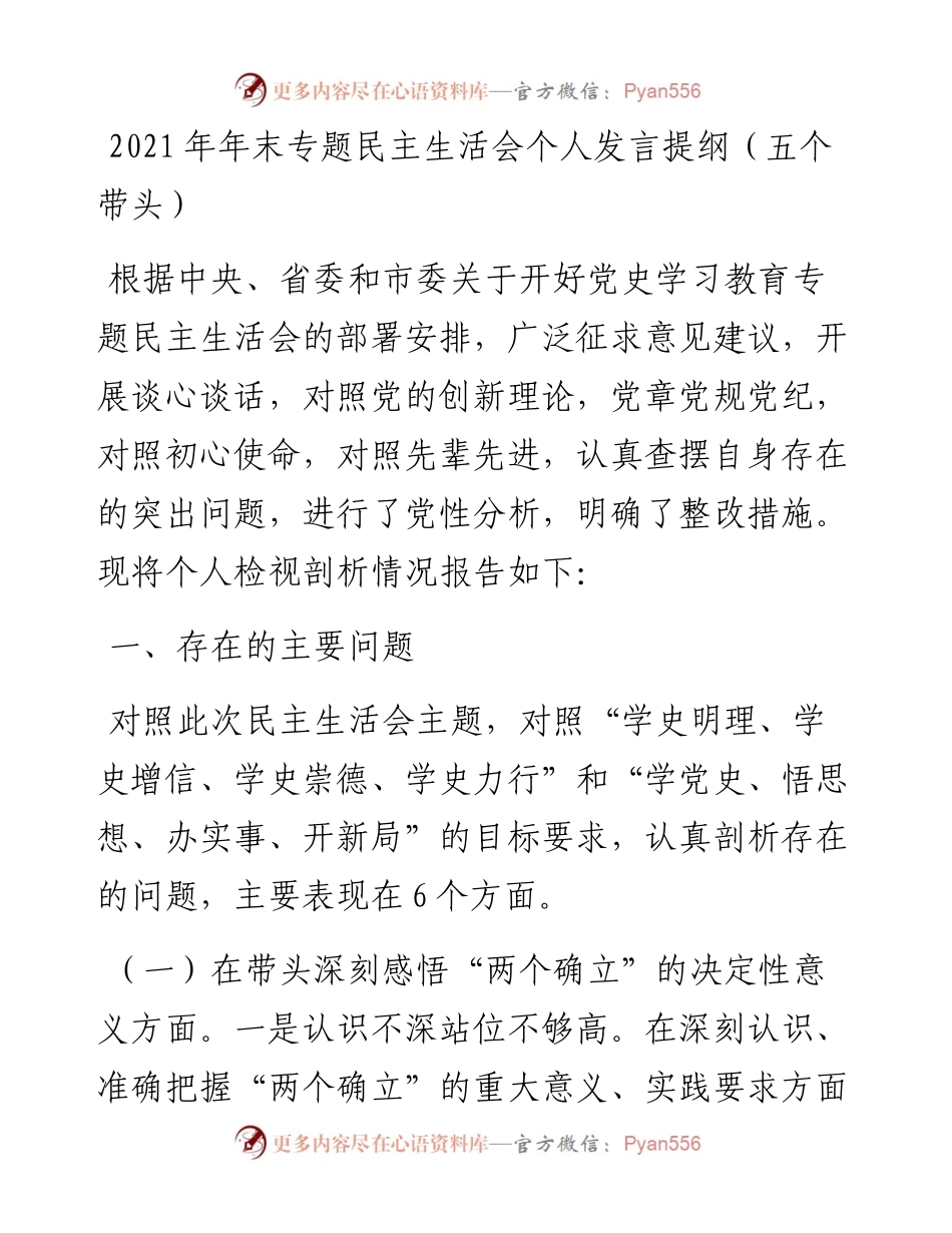 012506：年末专题民主生活会个人发言提纲（五个带头）.docx_第1页