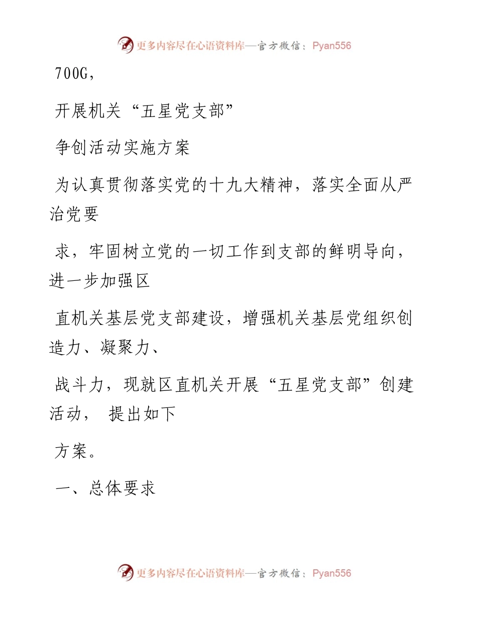 0916笔友分享开展机关五星党支部争创活动实施方案.docx_第1页