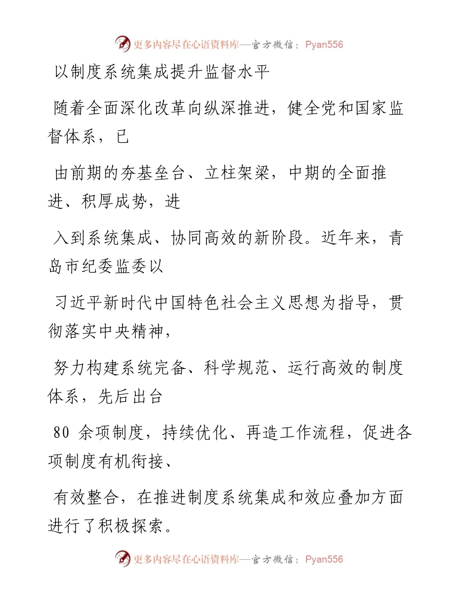 0523以制度系统集成提升监督水平_1.docx_第1页