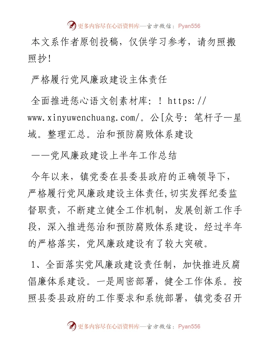 062006党风廉政建设半年工作总结镇.docx_第1页