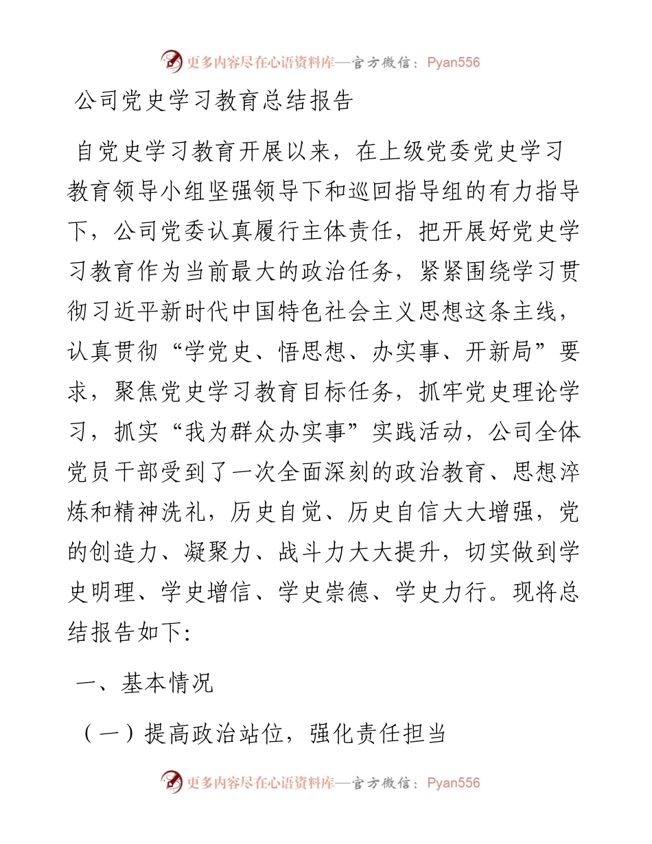 021743：公司党史学习教育总结报告.docx_第1页