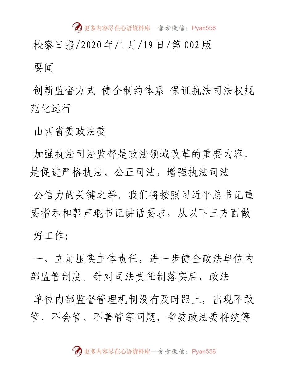 1.19山西省委政法委：创新监督方式_健全制约体系_保证执法司法权规范化运行pdf.docx_第1页