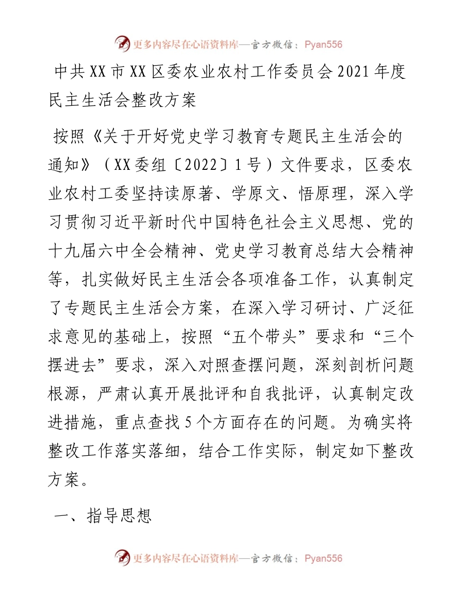 012434：中共XX市XX区委农业农村工作委员会度民主生活会整改方案.docx_第1页