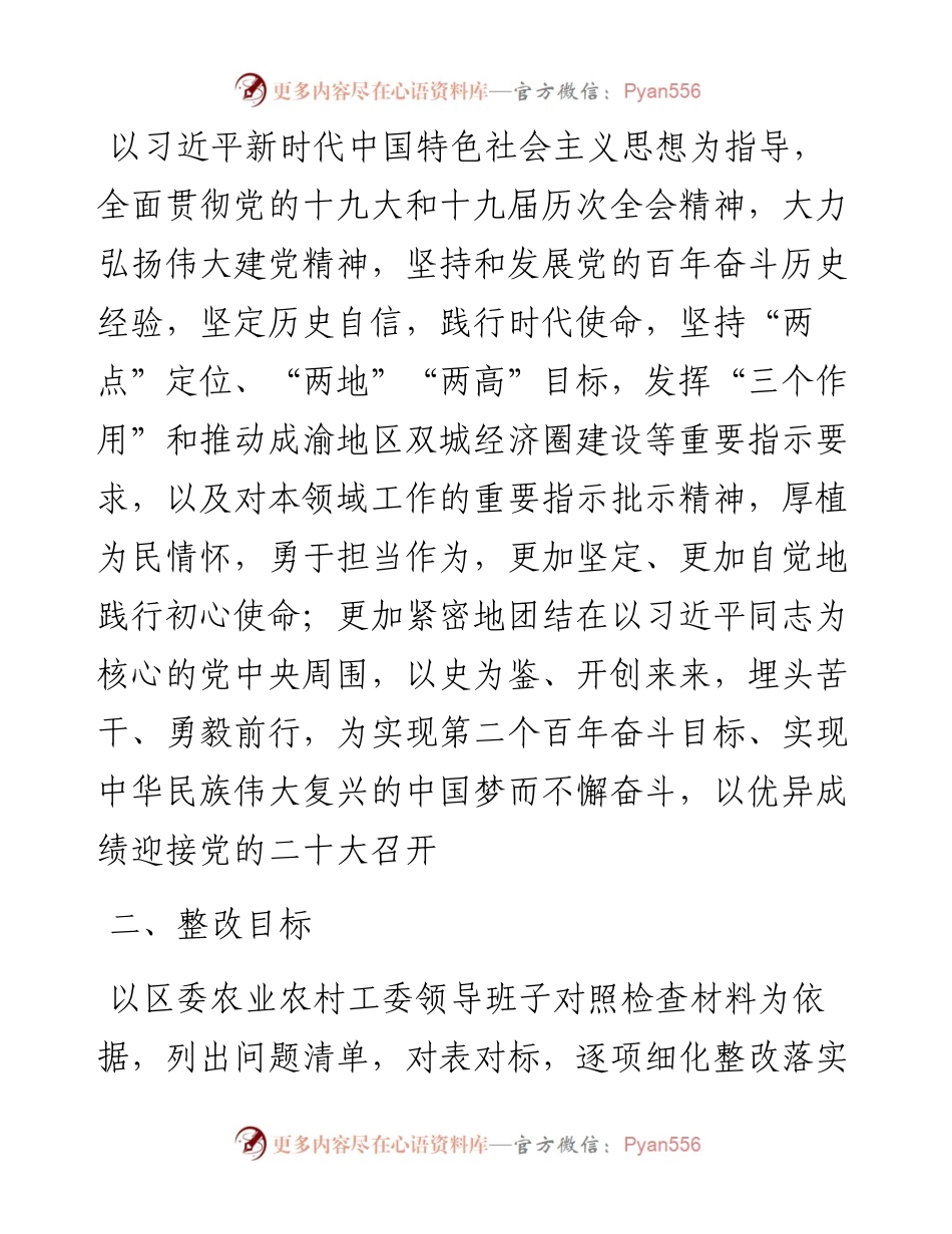 012434：中共XX市XX区委农业农村工作委员会度民主生活会整改方案.docx_第2页