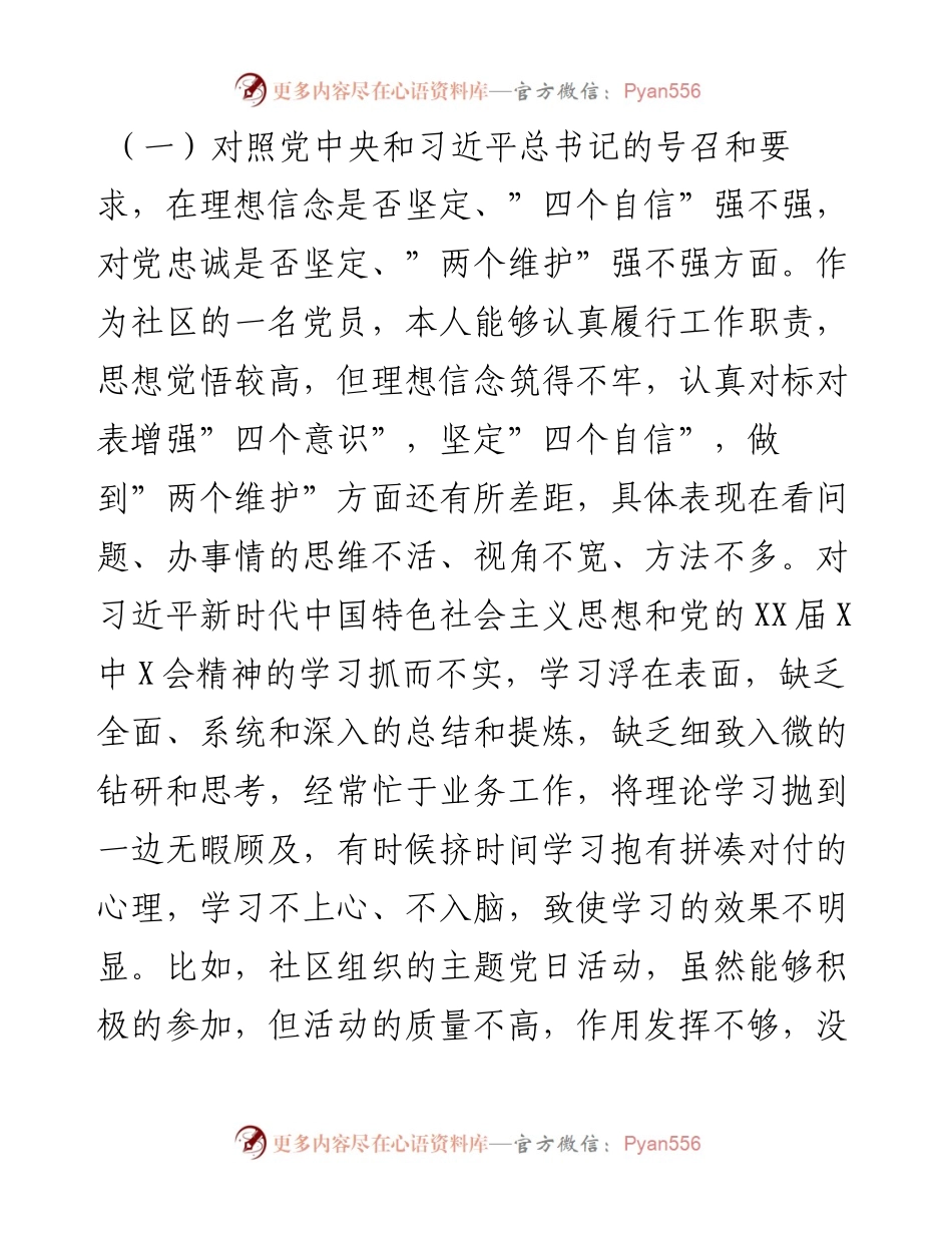 022320：社区党员度组织生活会个人对照检查材料（四个对照）.docx_第2页