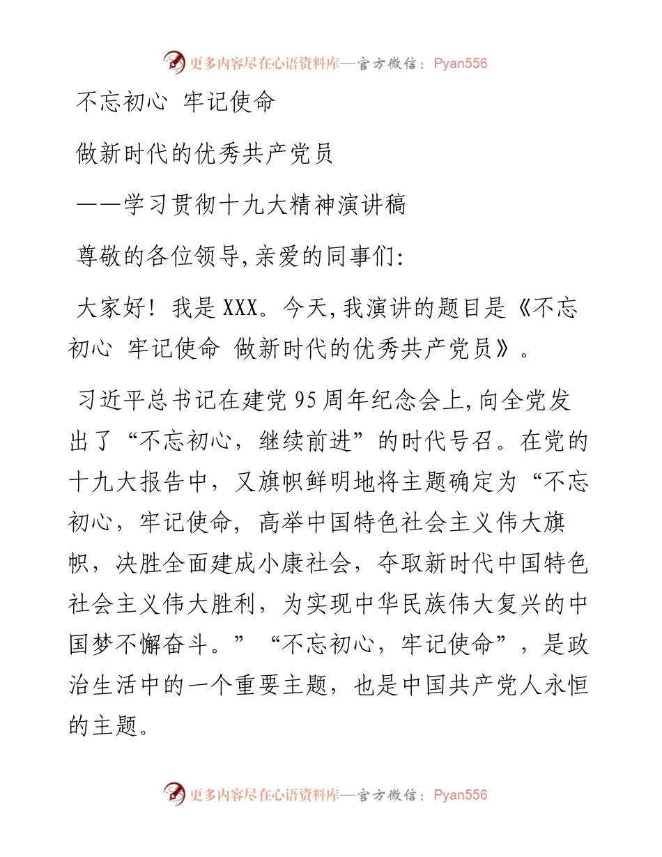 0404不忘初心牢记使命做新时代的优秀共产党员演讲稿.docx_第1页