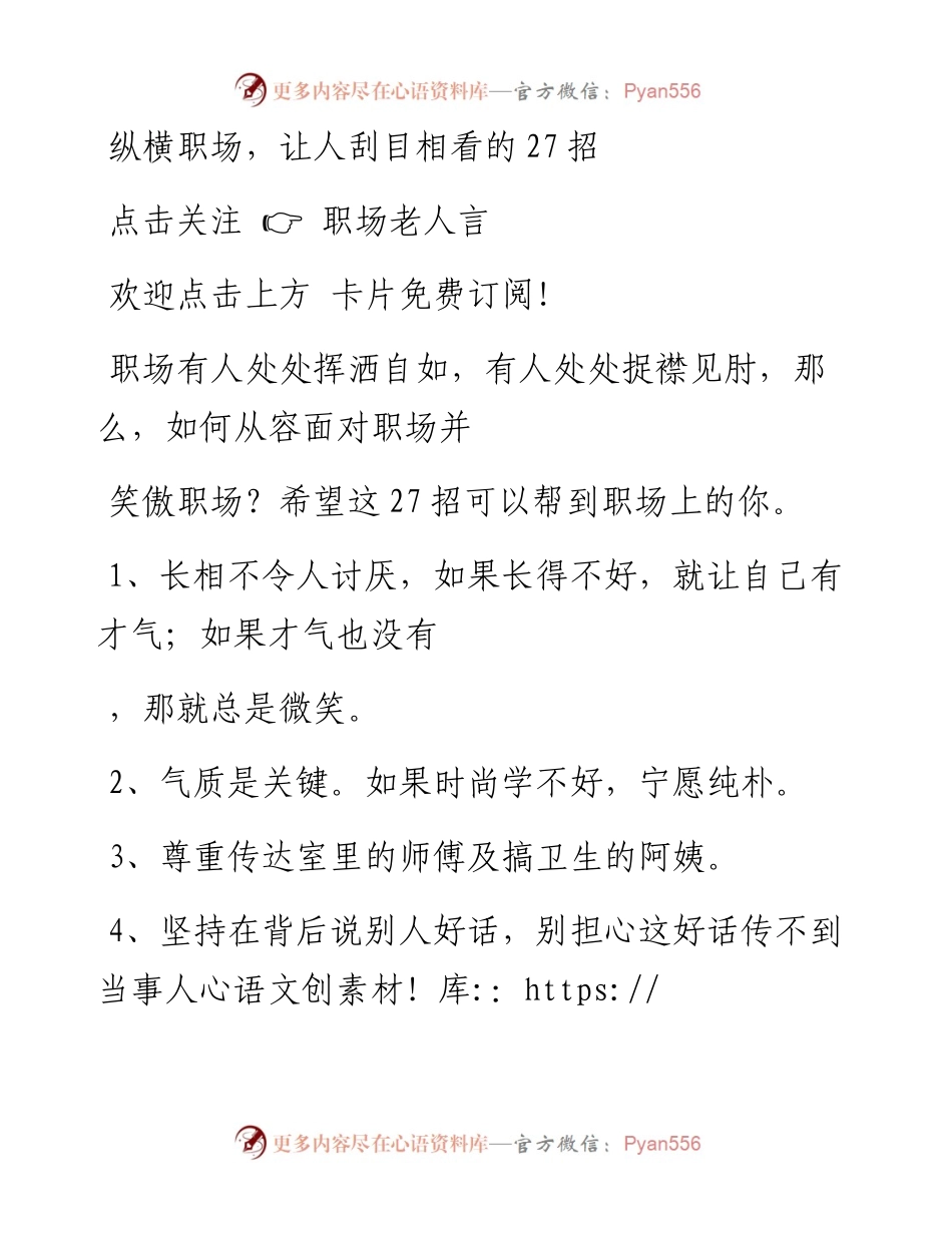 -07-07 纵横职场，让人刮目相看的27招.docx_第1页