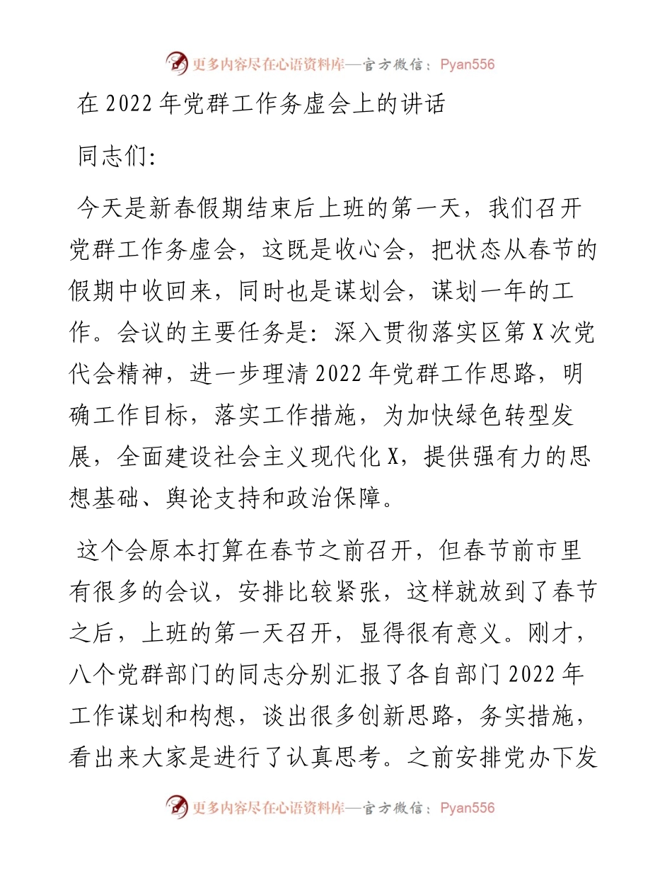 020920：在党群工作务虚会上的讲话.docx_第1页