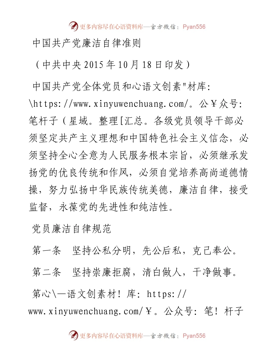 02中国共产党廉洁自律准则.docx_第1页