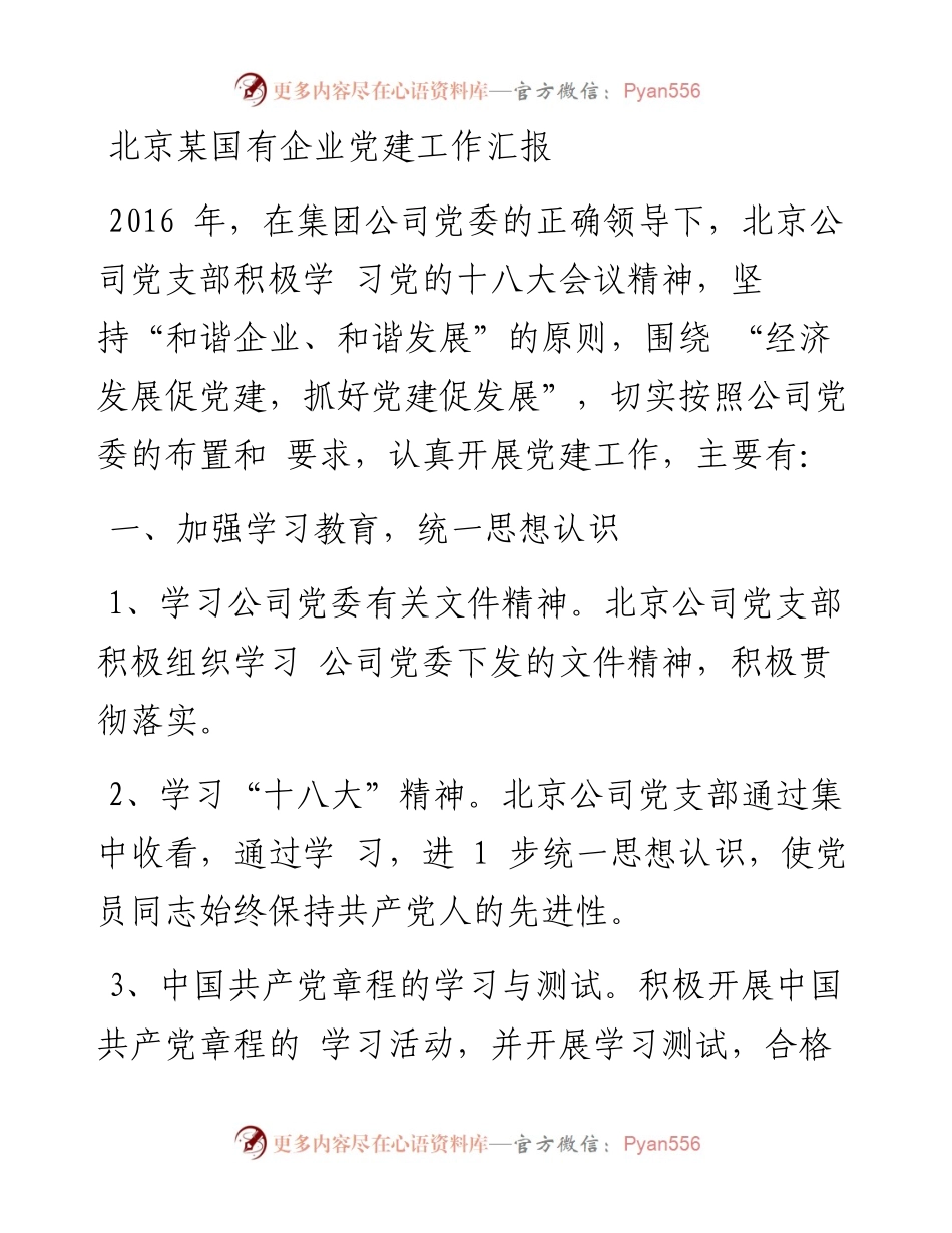 10-北京某国有企业党建工作汇报.docx_第1页