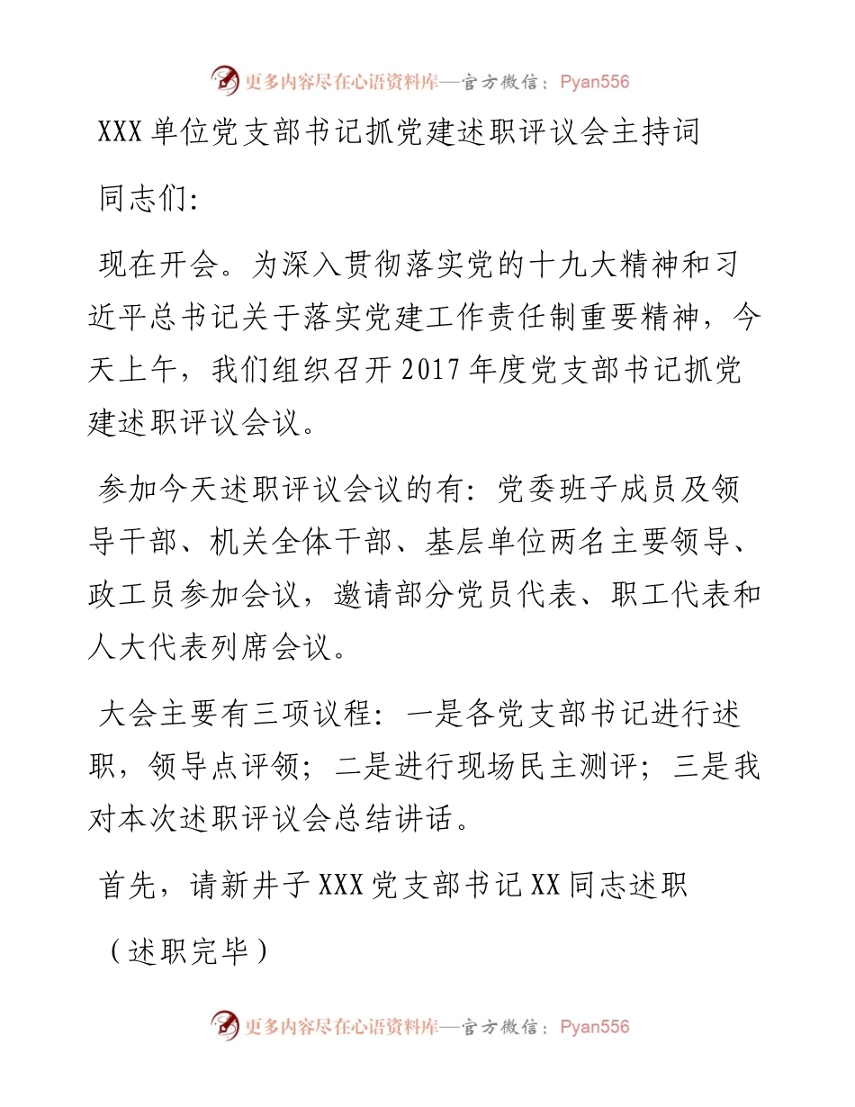 0214党建述职评议大会主持讲话.docx_第1页