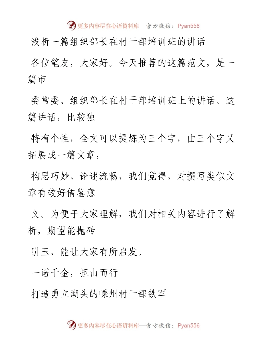 0507（六十一）浅析一篇组织部长在村干部培训班的讲话.docx_第1页