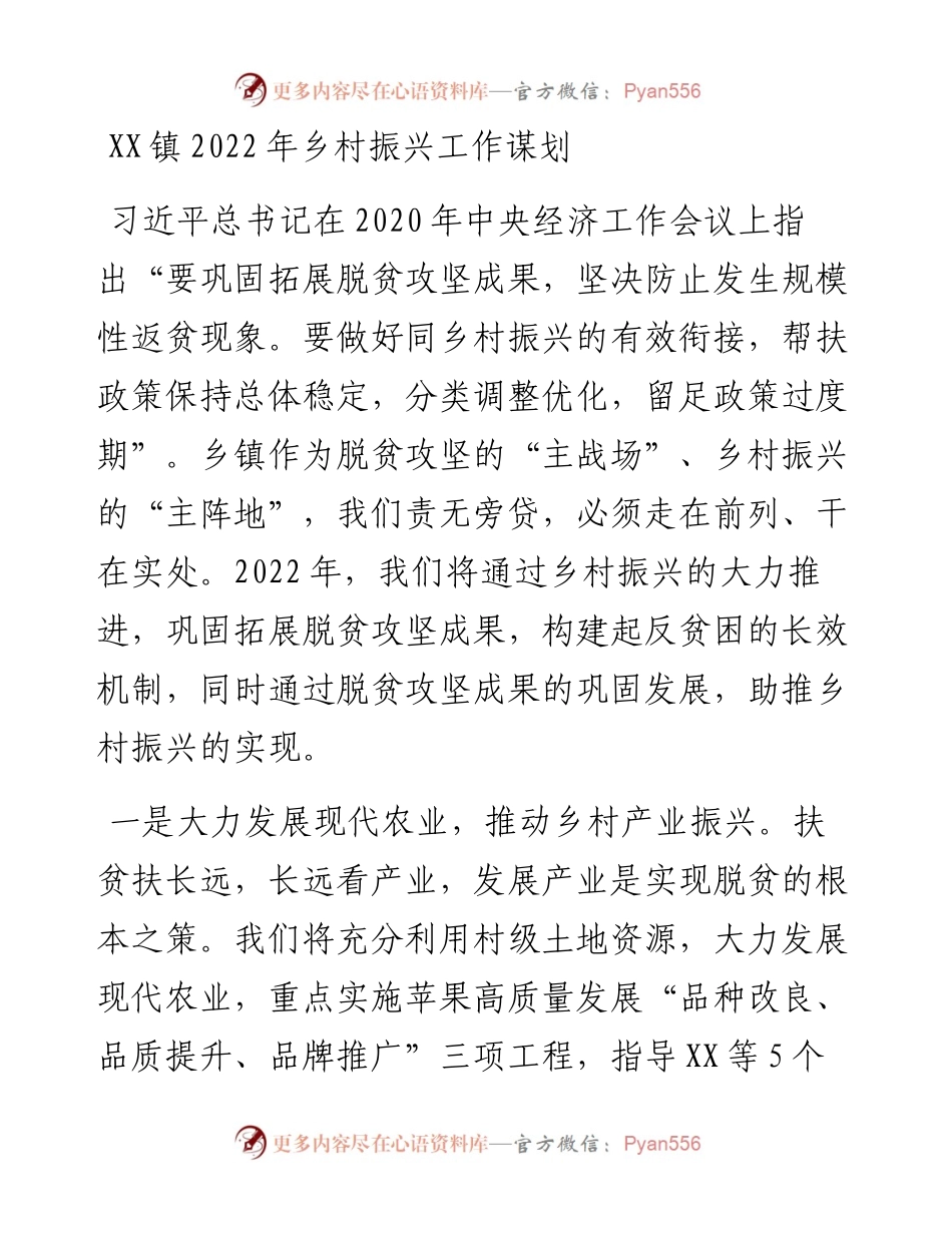 030258：XX镇乡村振兴工作谋划.docx_第1页