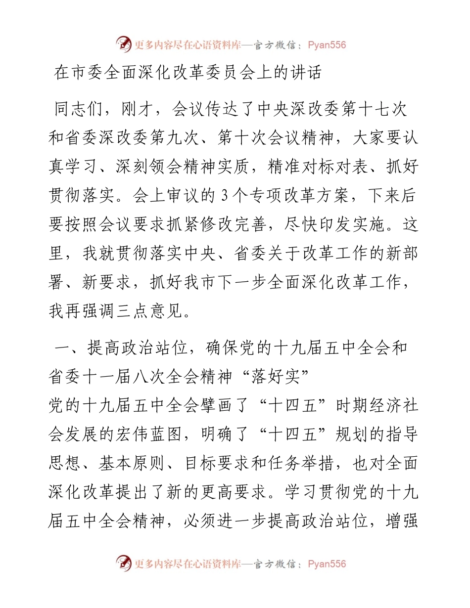 0305在市委全面深化改革委员会上的讲话.docx_第1页
