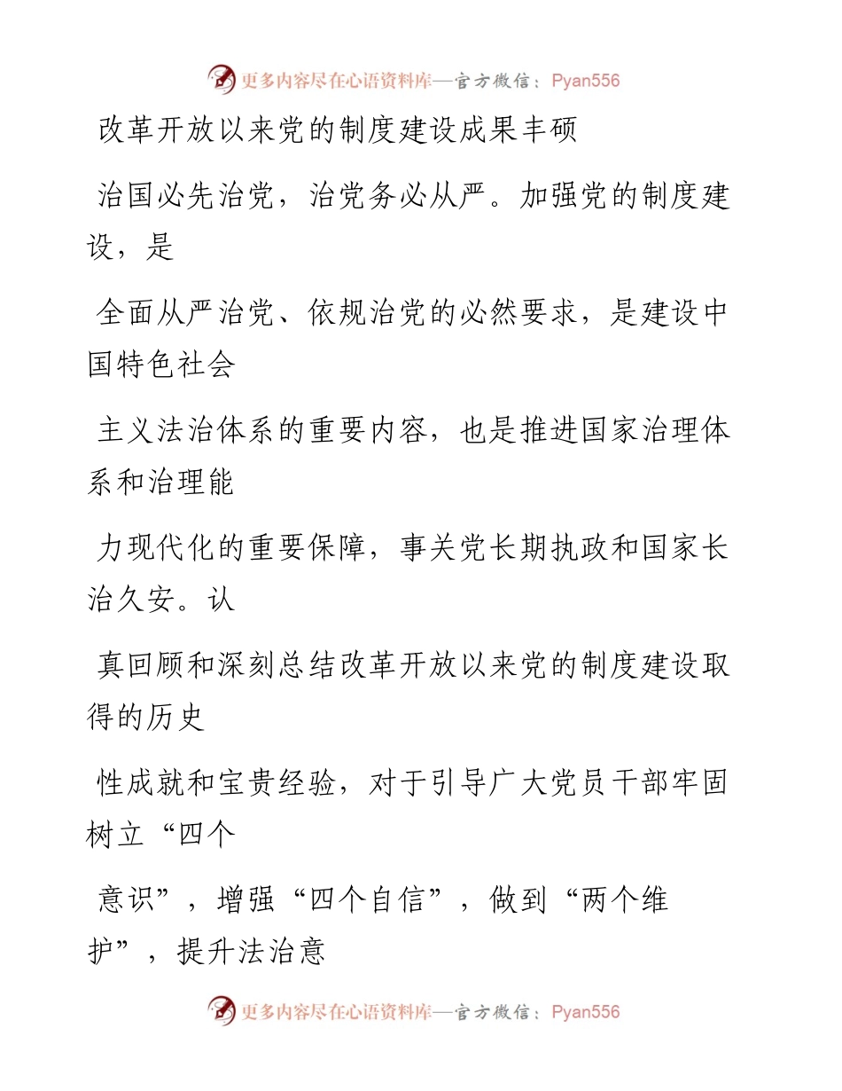 0104改革开放以来党的制度建设成果丰硕_1.docx_第1页