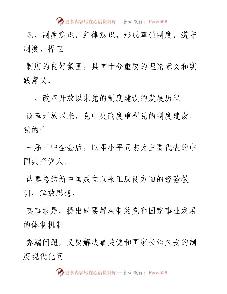 0104改革开放以来党的制度建设成果丰硕_1.docx_第2页