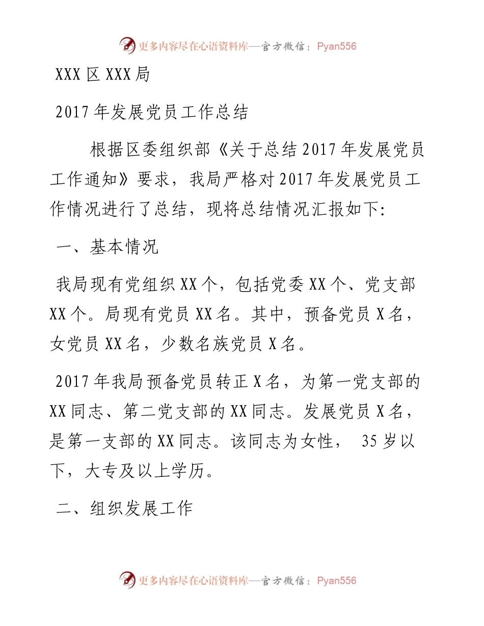 0311XXX局发展党员工作总结.docx_第1页