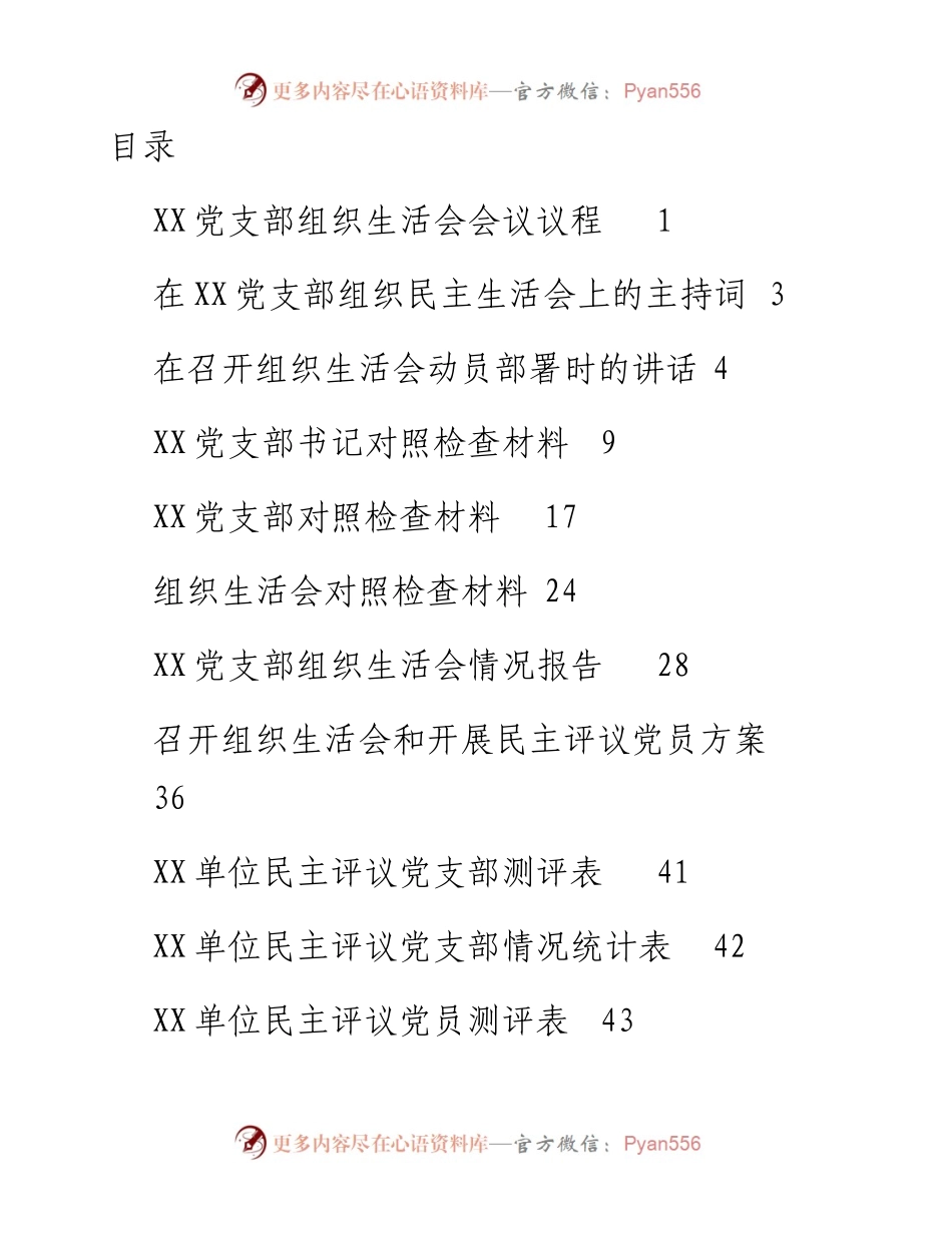0225组织生活会全套材料.docx_第1页