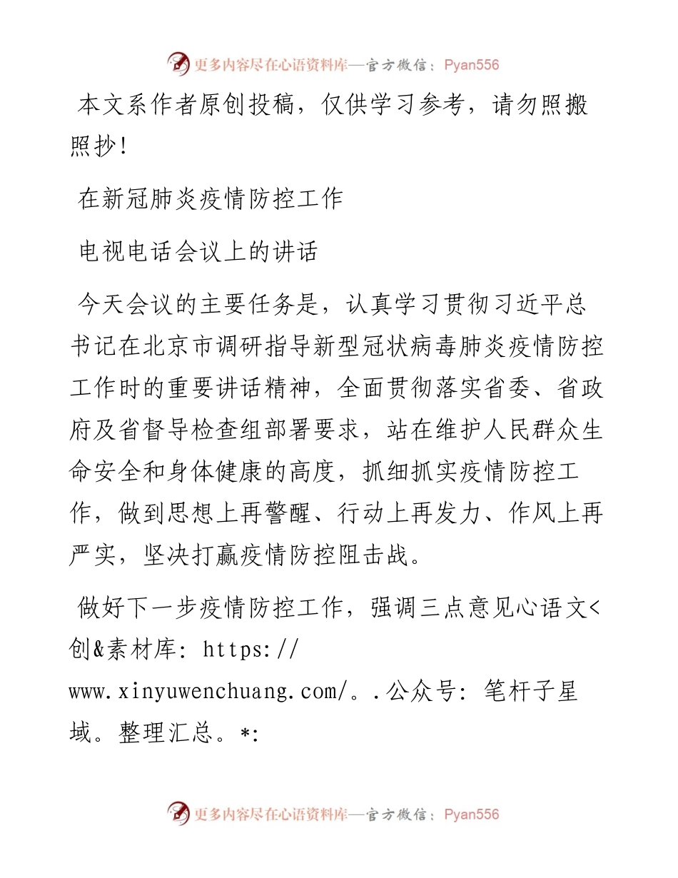 021409在新冠肺炎疫情防控工作电视电话会议上的讲话.docx_第1页