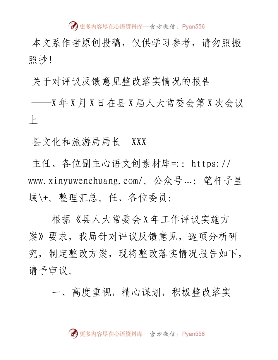 010106关于对评议反馈意见整改落实情况的报告.docx_第1页
