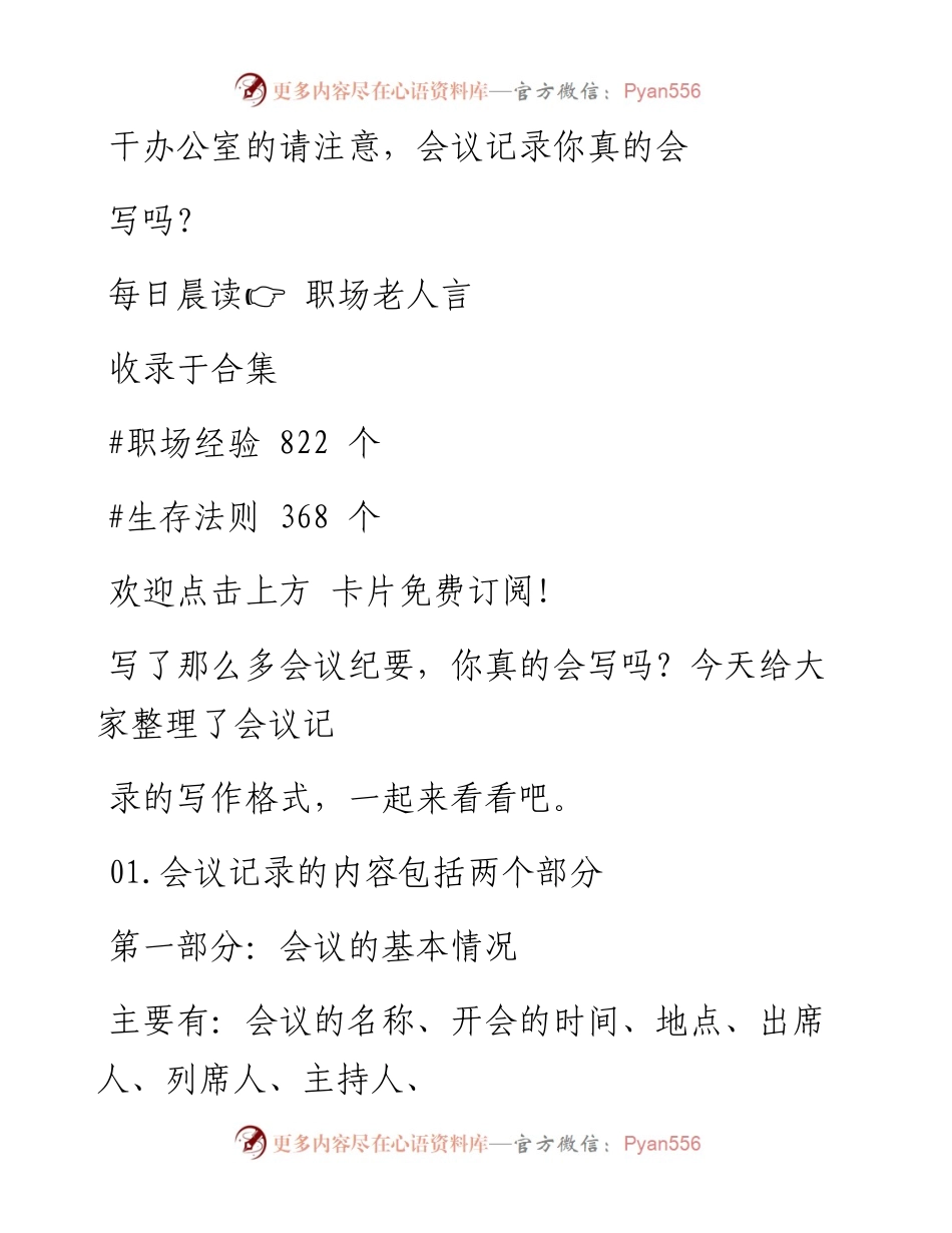-05-11 干办公室的请注意，会议记录你真的会写吗？.docx_第1页