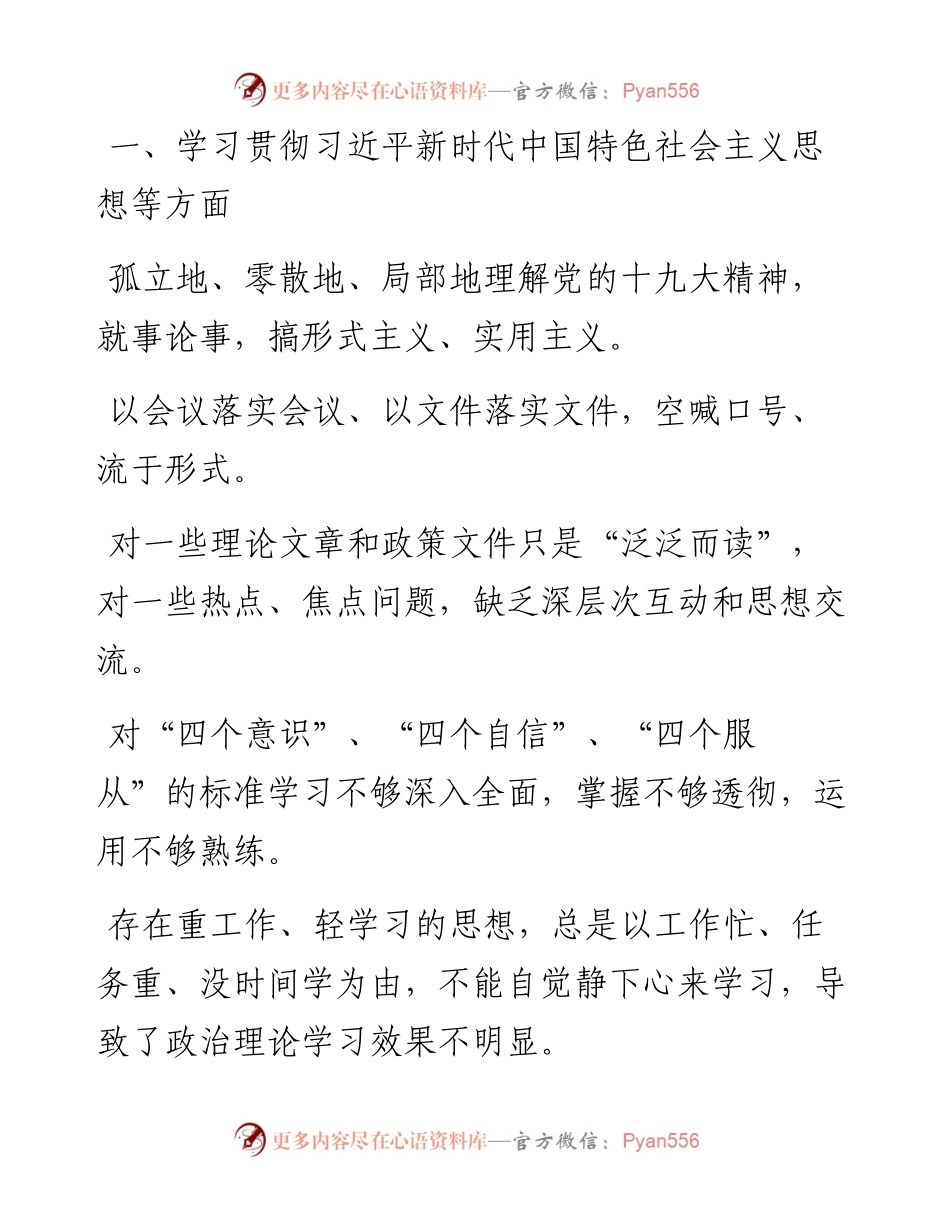 0112民主生活对照检查140个问题.docx_第1页