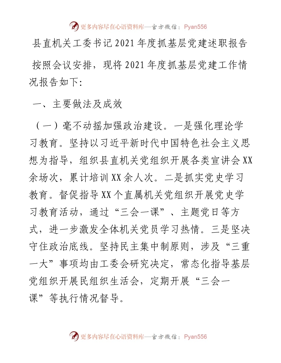 021541：县直机关工委书记度抓基层党建述职报告.docx_第1页