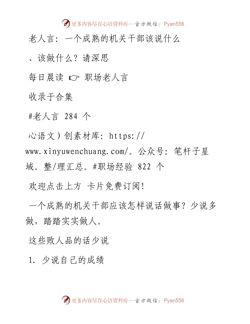 -06-11 老人言：一个成熟的机关干部该说什么、该做什么？请深思.docx_第1页
