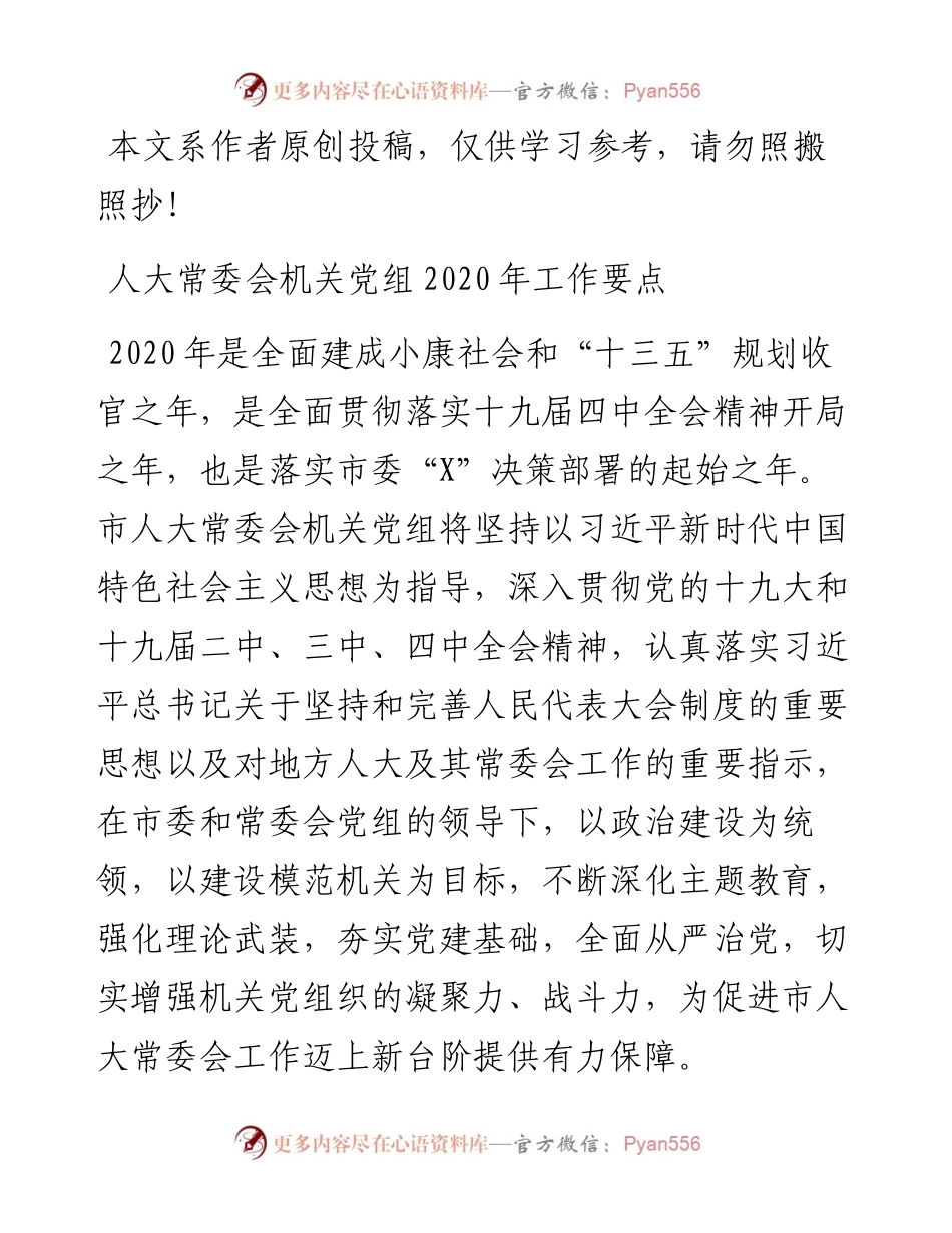 032413人大常委会机关党组工作要点.docx_第1页