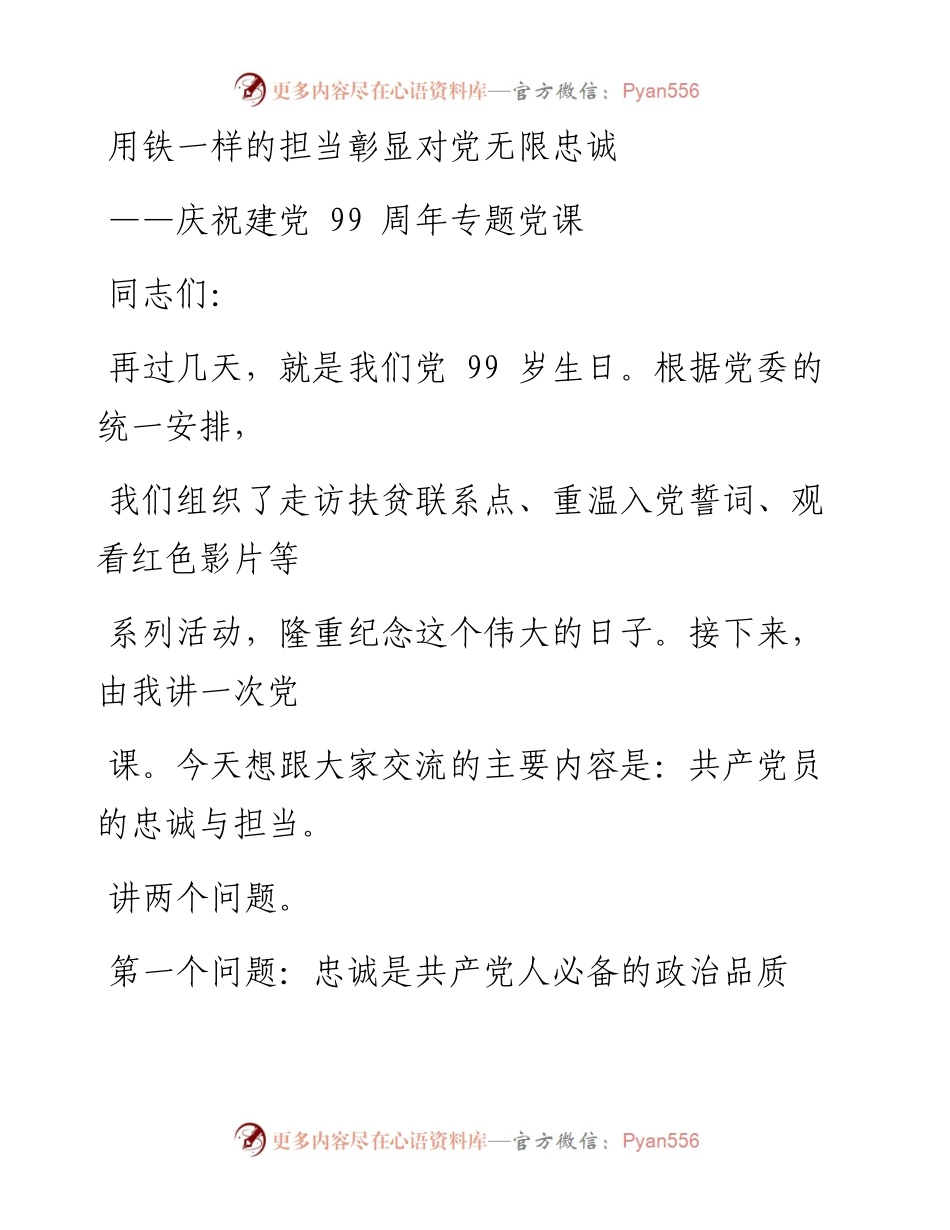 0629笔友分享庆祝建党99周年专题党课.docx_第1页