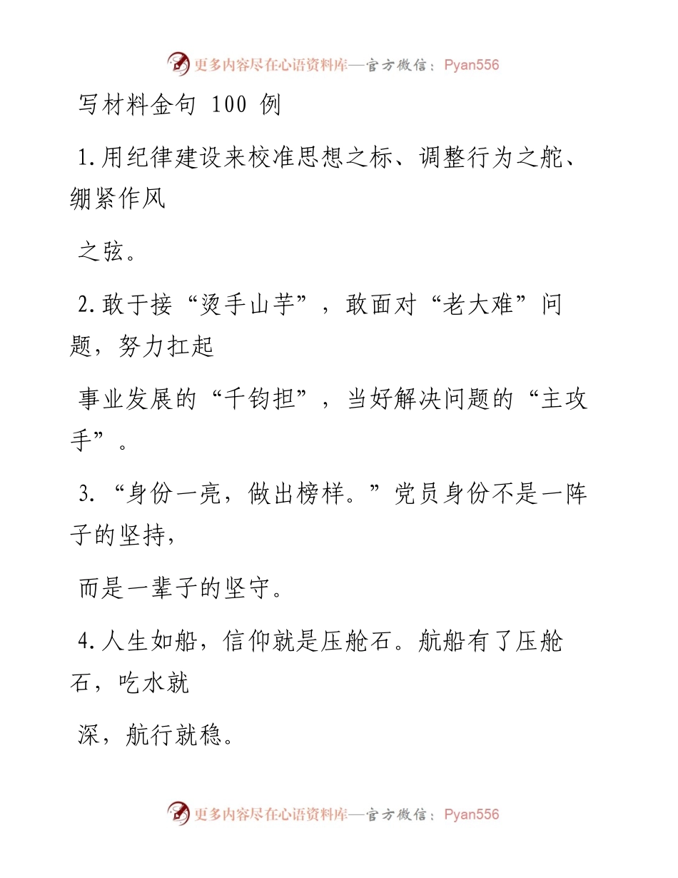 0409笔友分享写材料金句100例.docx_第1页