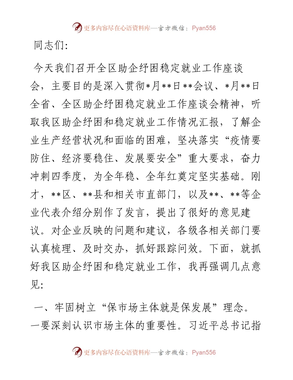 1011在四季度全区助企纾困稳定就业工作会议上的讲话.docx_第1页