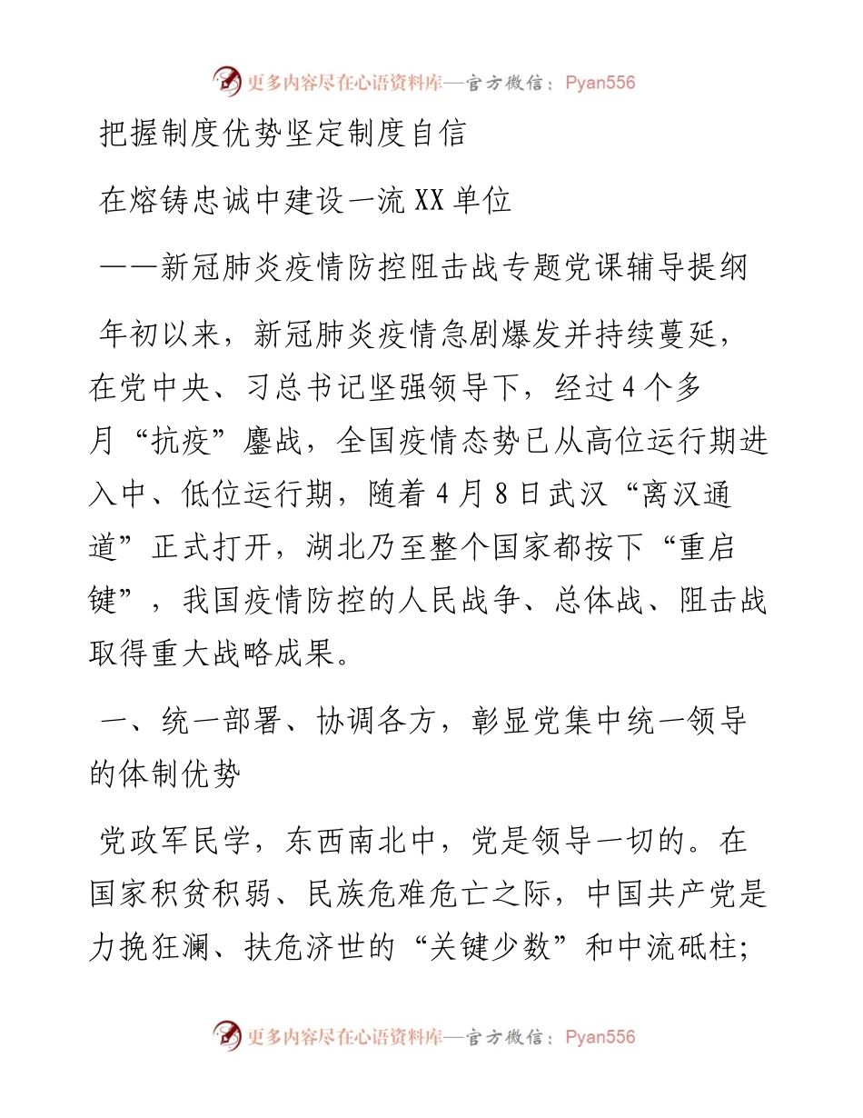 0527新冠肺炎疫情防控阻击战专题党课辅导提纲.docx_第1页