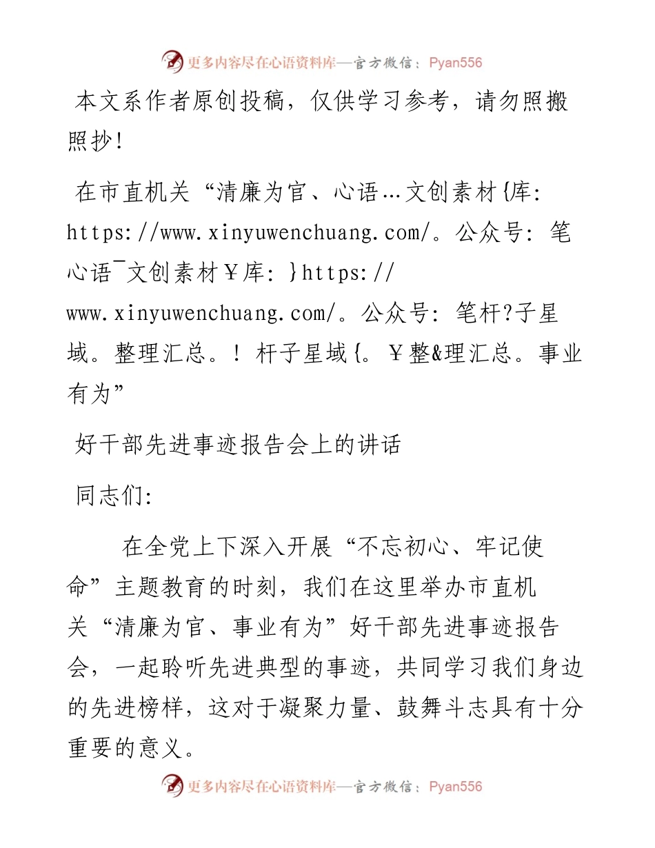 082802在市直机关清廉为官事业有为好干部先进事迹报告会上的讲话.docx_第1页