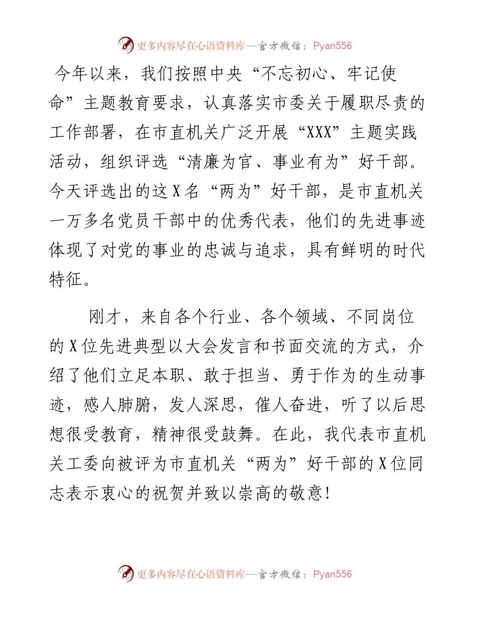 082802在市直机关清廉为官事业有为好干部先进事迹报告会上的讲话.docx_第2页
