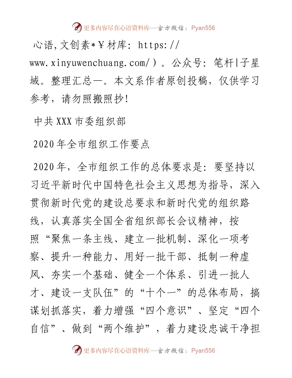 021802中共XXX市委组织部全市组织工作要点.docx_第1页