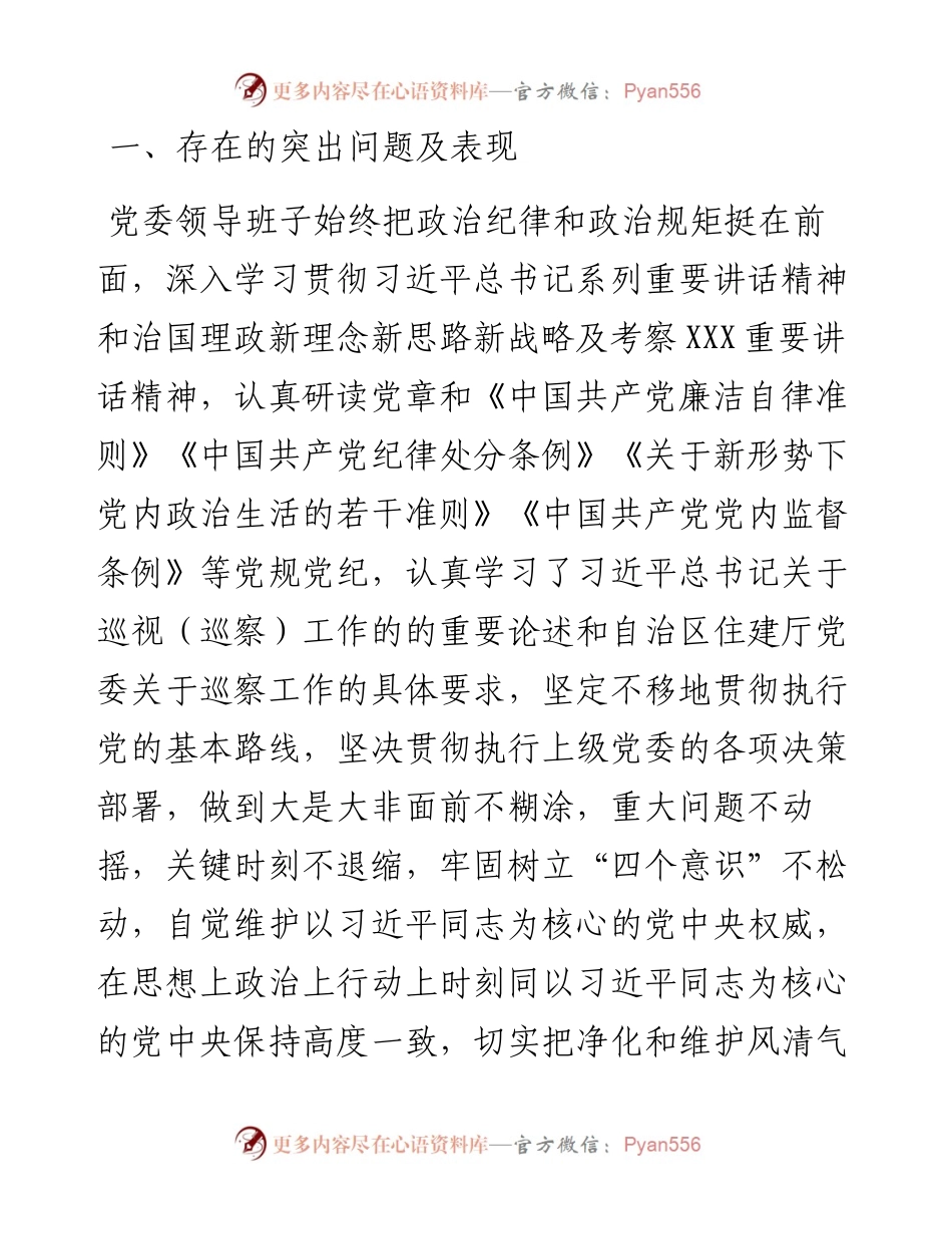 0821X住建局党委班子巡察整改专题民主生活会对照检查材料.docx_第2页