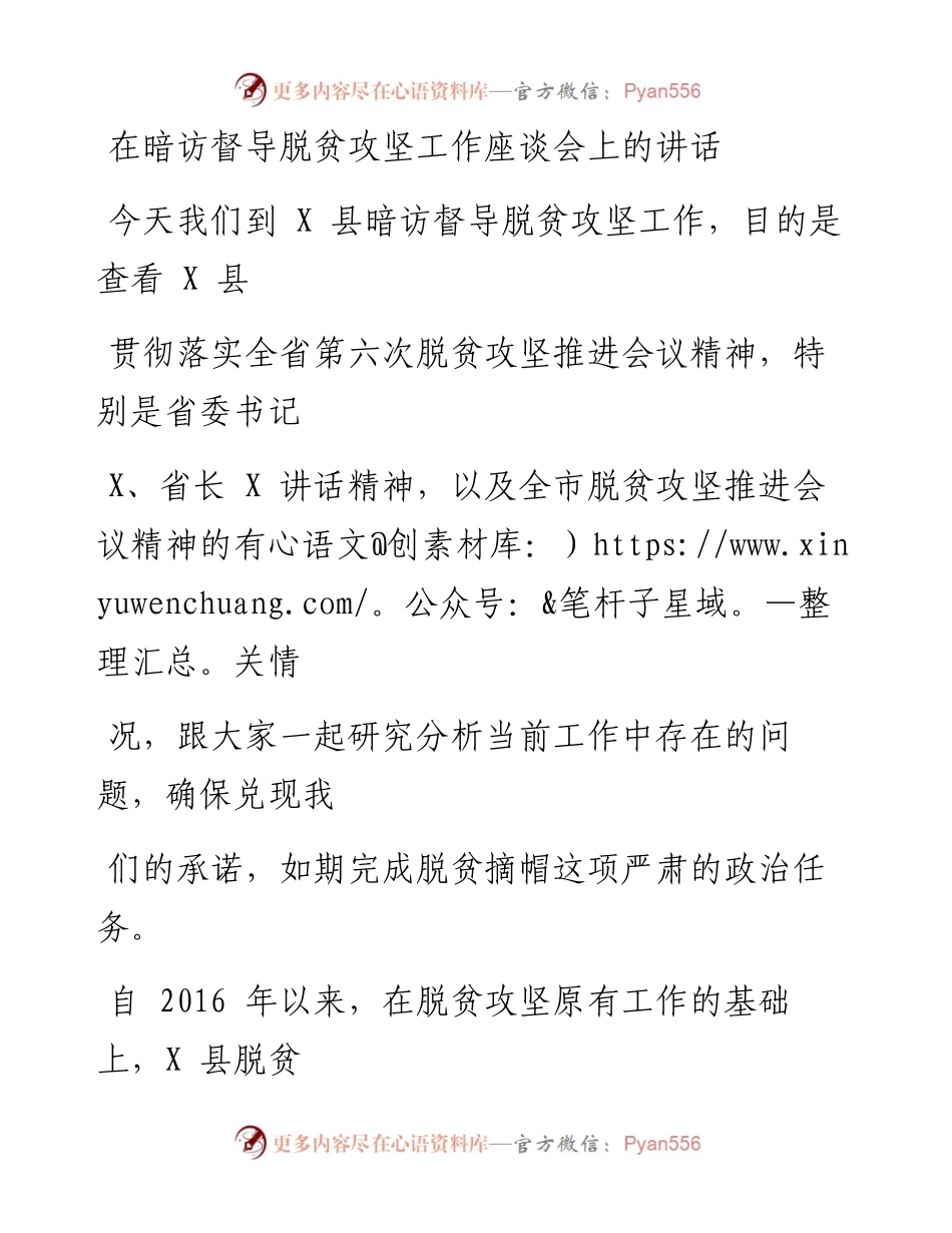 0517笔友分享在暗访督导脱贫攻坚工作座谈会上的讲话.docx_第1页