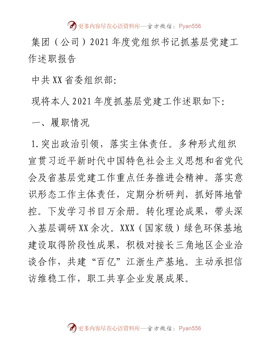 030171：集团（公司）度党组织书记抓基层党建工作述职报告.docx_第1页