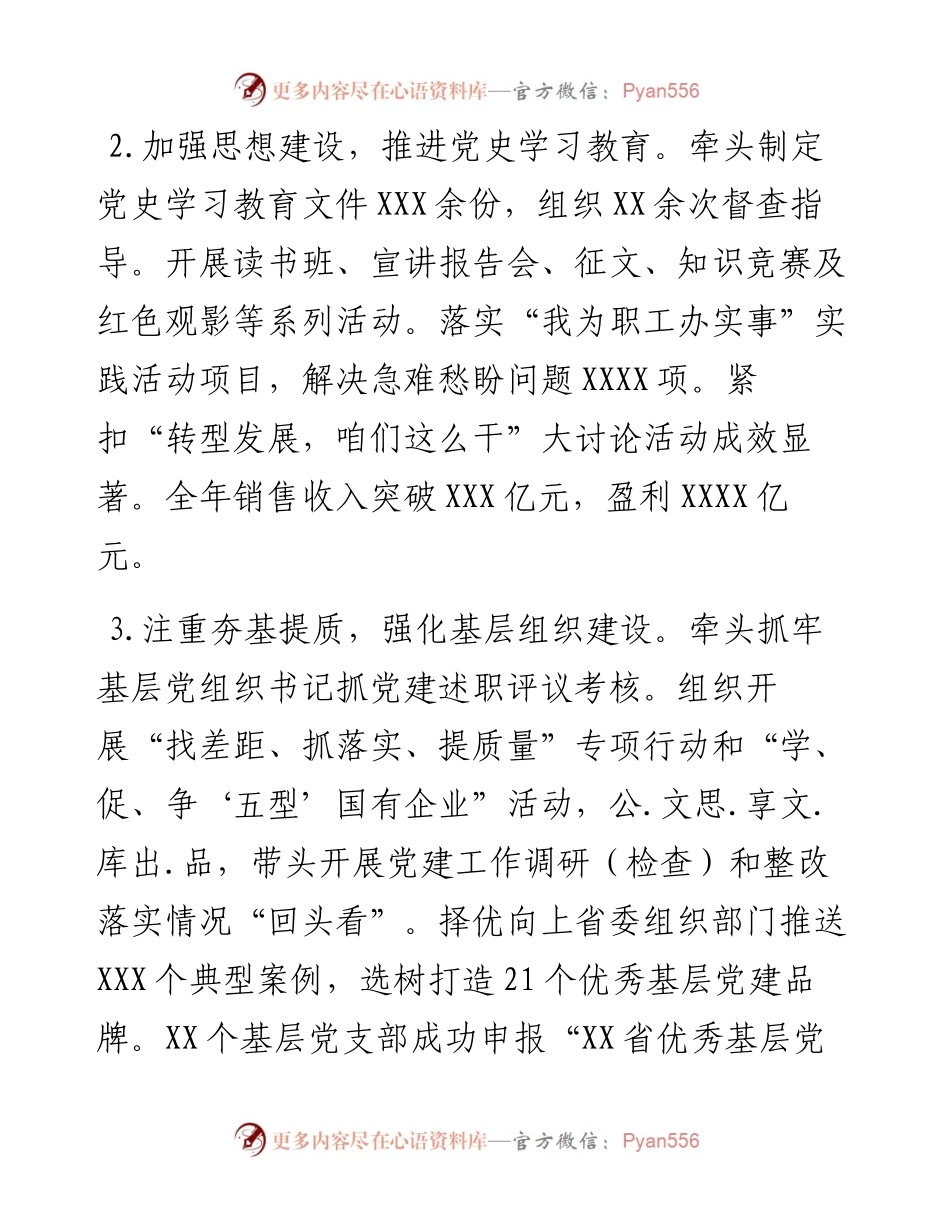 030171：集团（公司）度党组织书记抓基层党建工作述职报告.docx_第2页