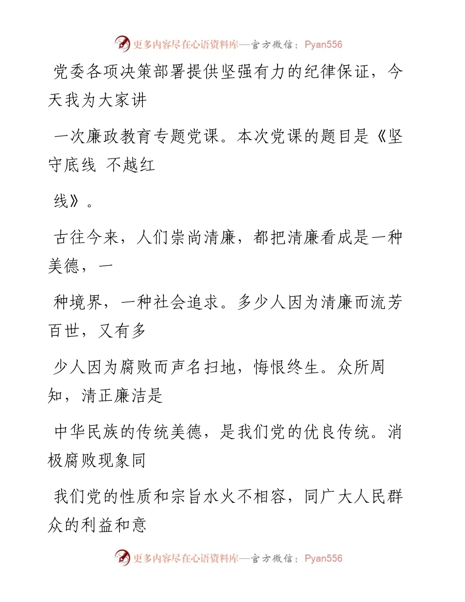 0717笔友分享廉政党课坚守底线  不越红线.docx_第2页